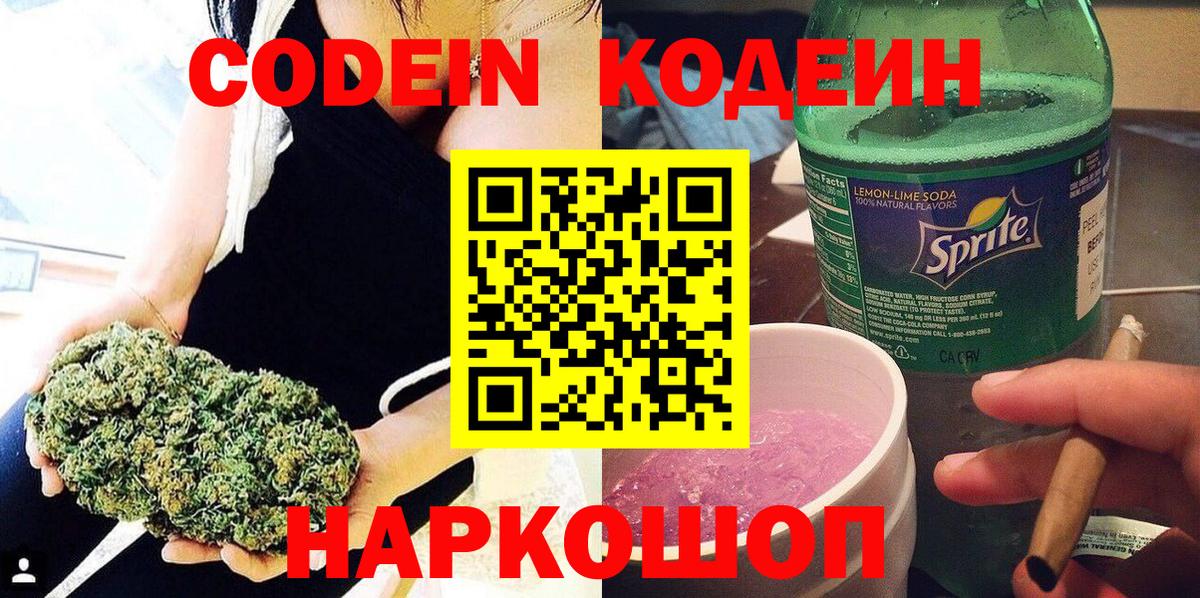 Codein напиток Lean (лин) Архангельск